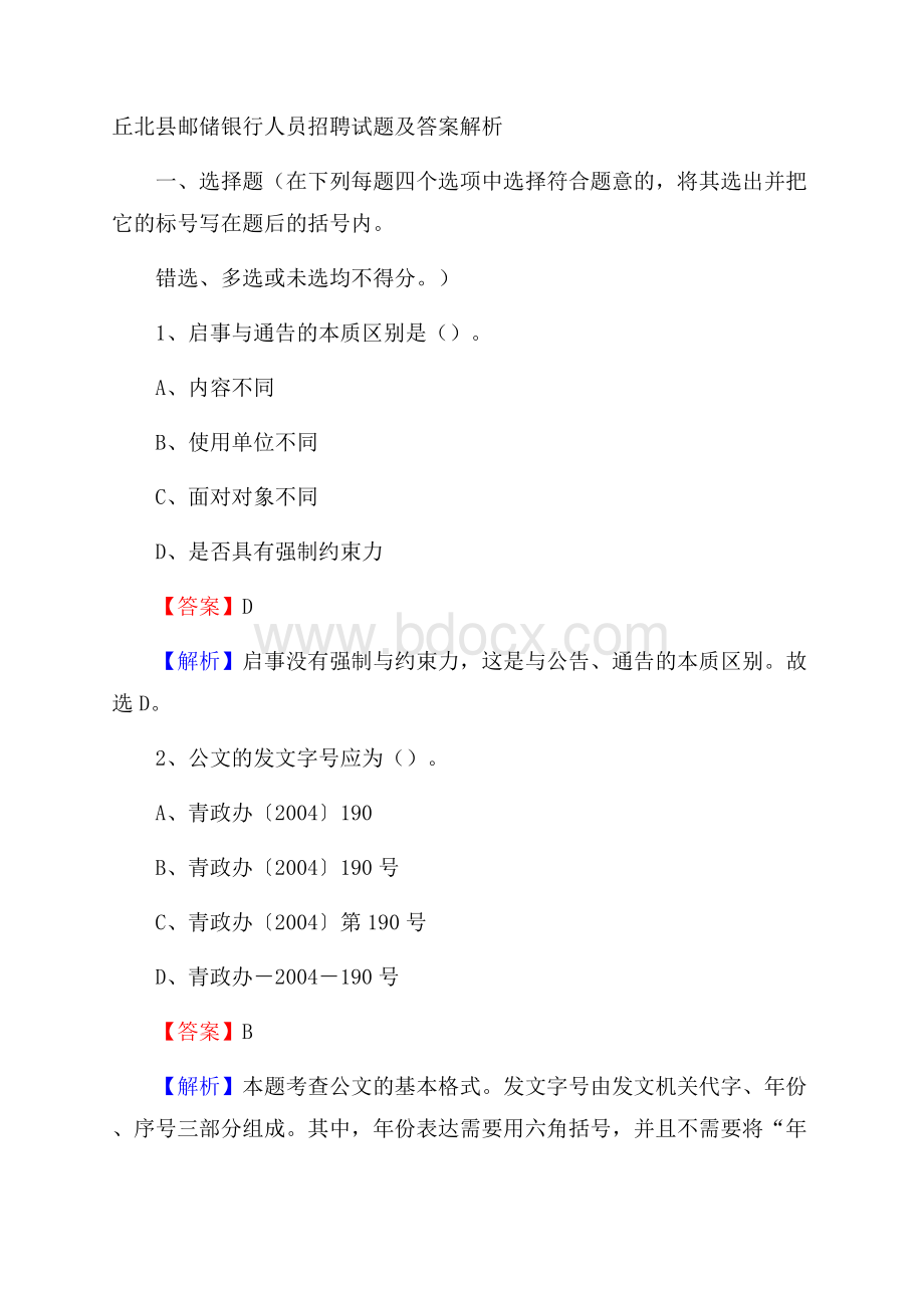 丘北县邮储银行人员招聘试题及答案解析.docx_第1页