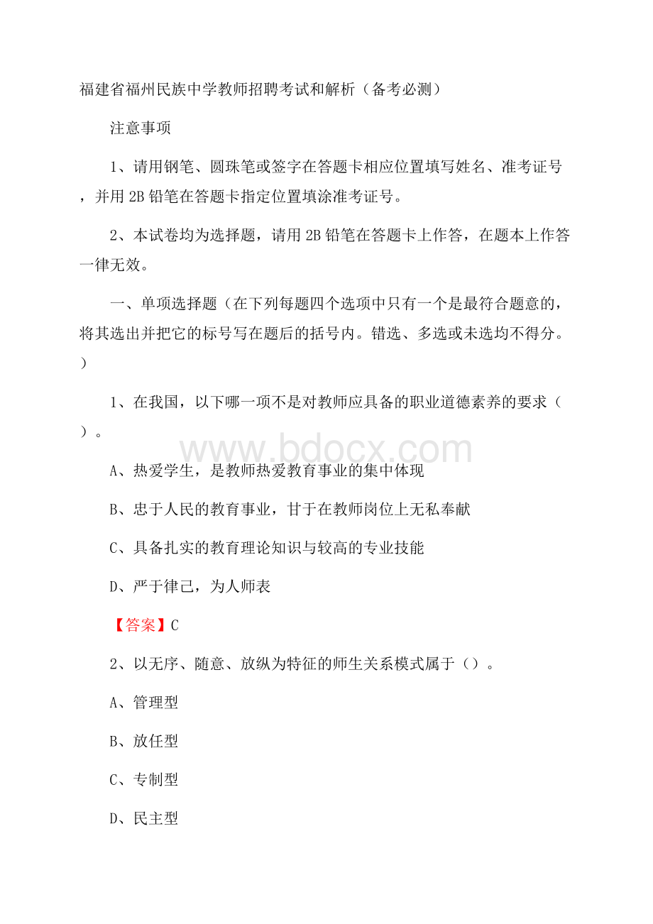 福建省福州民族中学教师招聘考试和解析(备考必测).docx