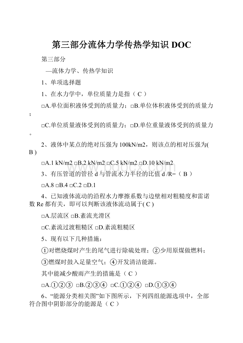 第三部分流体力学传热学知识DOC.docx_第1页