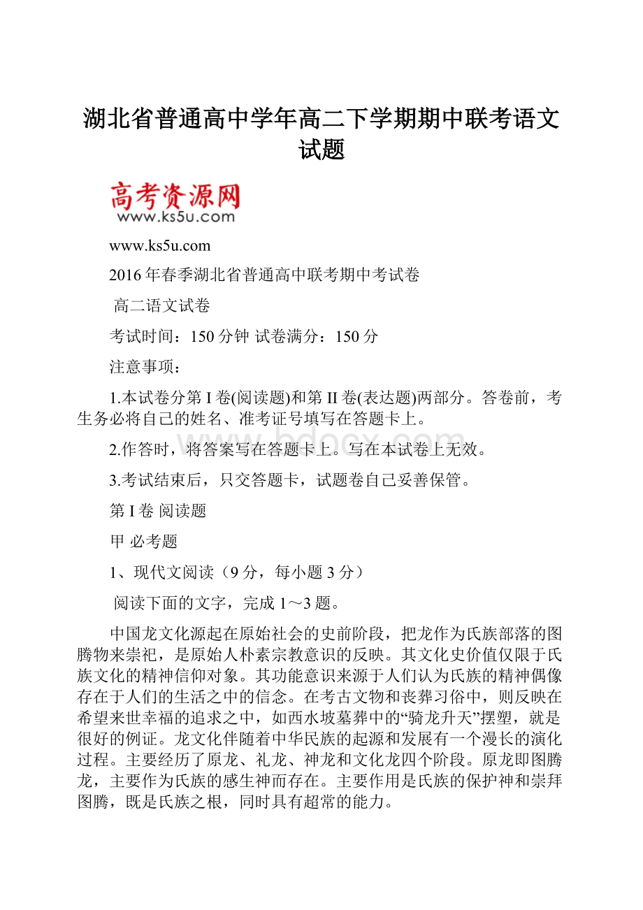 湖北省普通高中学年高二下学期期中联考语文试题.docx_第1页