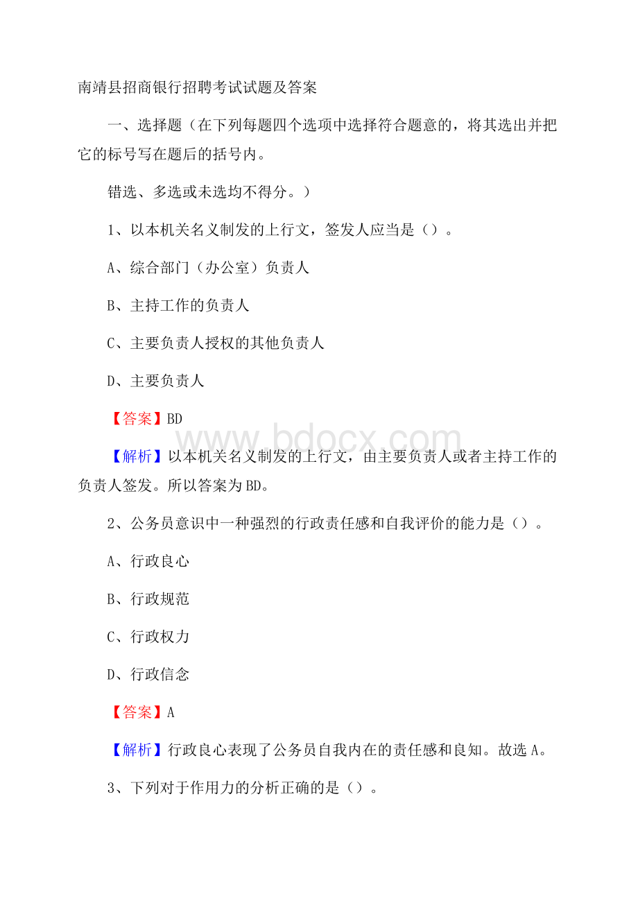 南靖县招商银行招聘考试试题及答案.docx_第1页