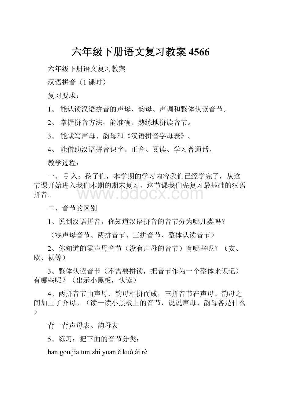 六年级下册语文复习教案4566.docx