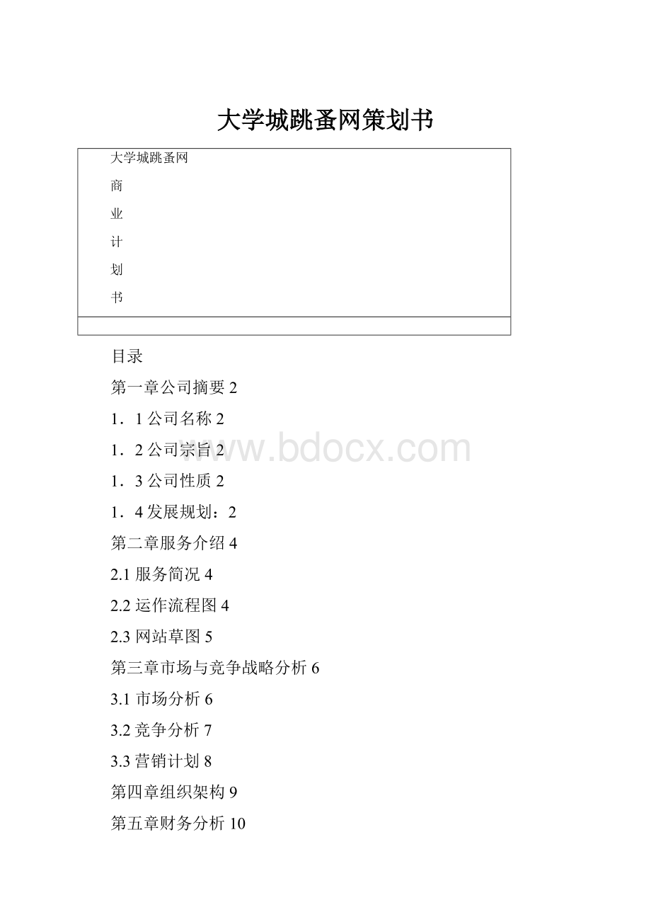 大学城跳蚤网策划书.docx