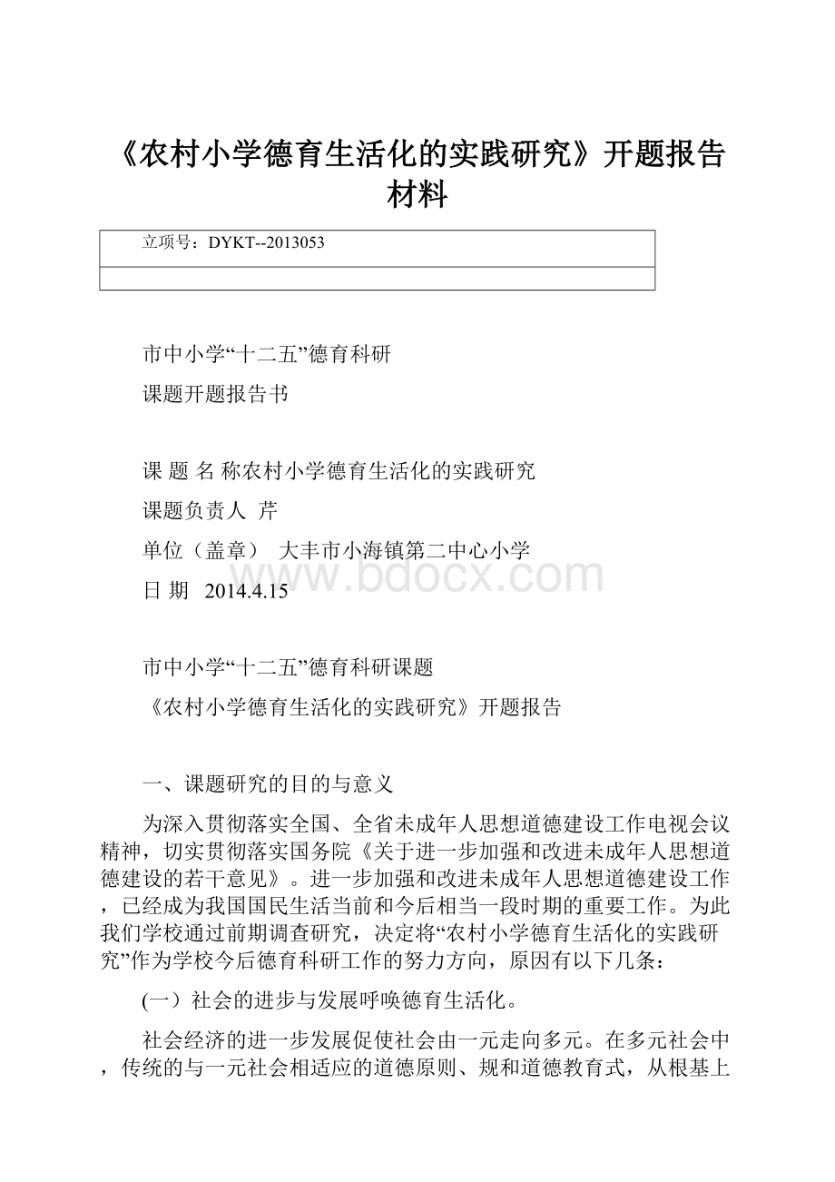 《农村小学德育生活化的实践研究》开题报告材料.docx_第1页