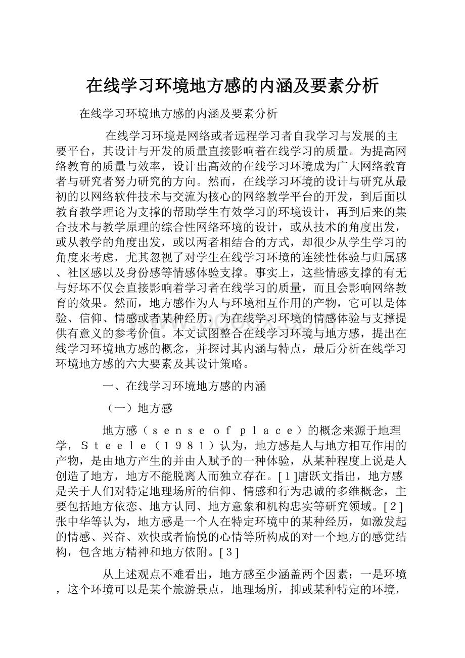 在线学习环境地方感的内涵及要素分析.docx