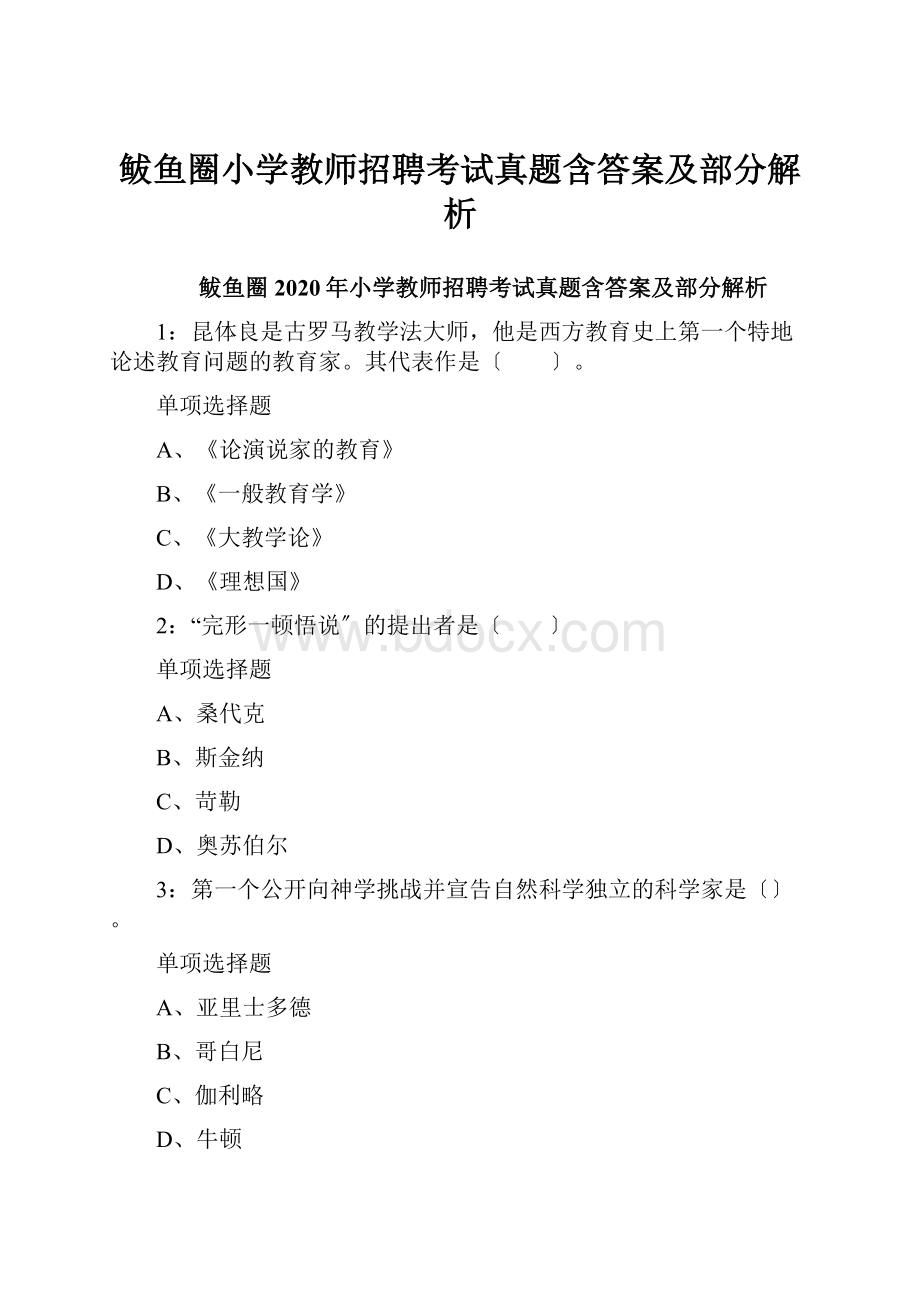 鲅鱼圈小学教师招聘考试真题含答案及部分解析.docx_第1页