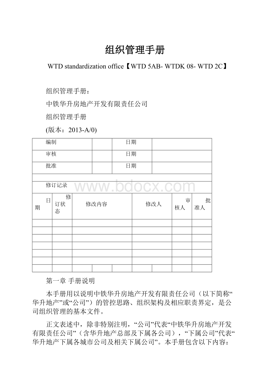 组织管理手册.docx