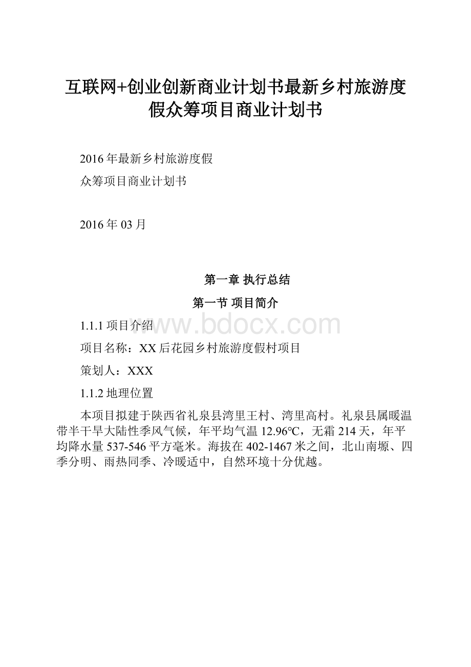 互联网+创业创新商业计划书最新乡村旅游度假众筹项目商业计划书.docx