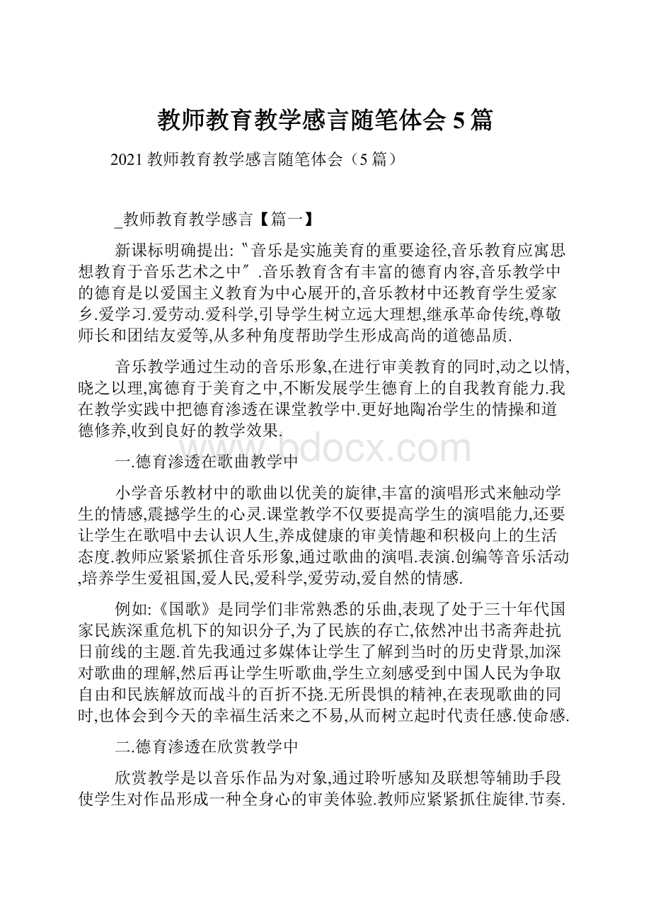 教师教育教学感言随笔体会5篇.docx_第1页