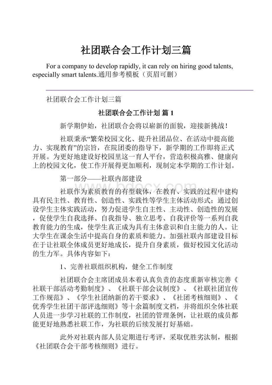 社团联合会工作计划三篇.docx