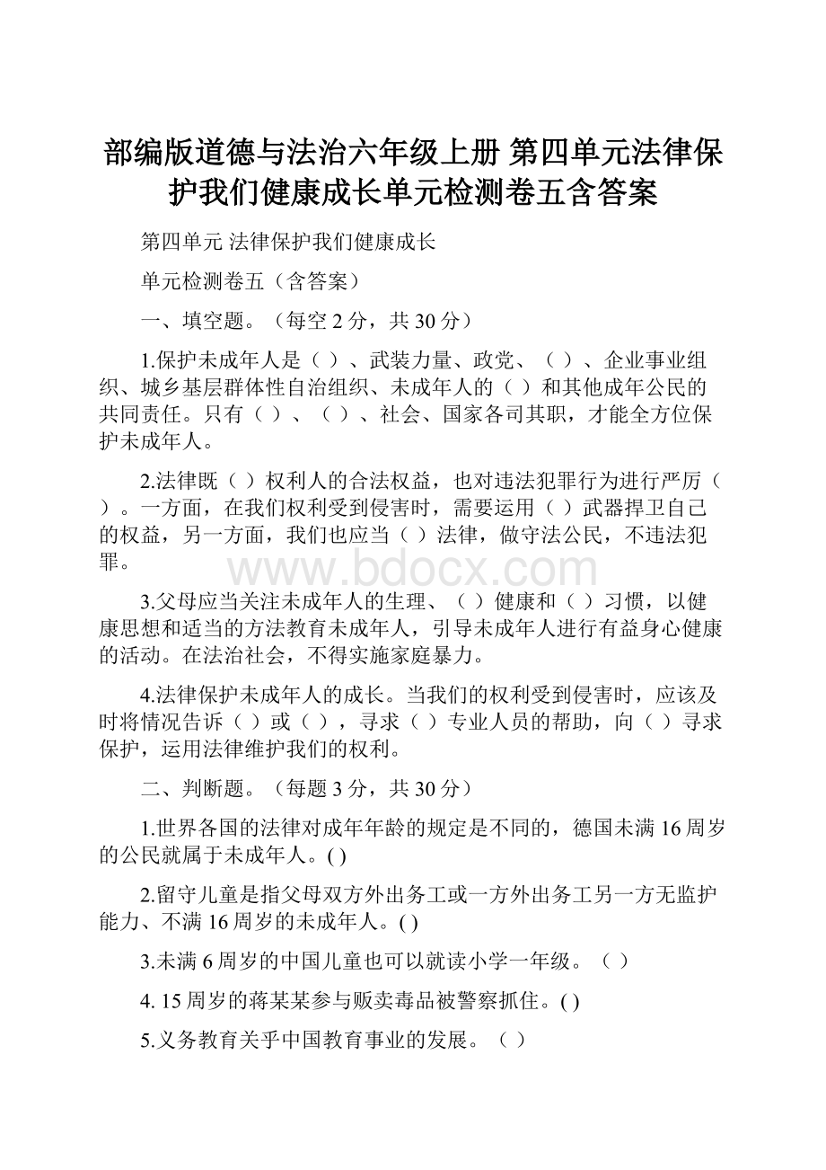 部编版道德与法治六年级上册 第四单元法律保护我们健康成长单元检测卷五含答案.docx