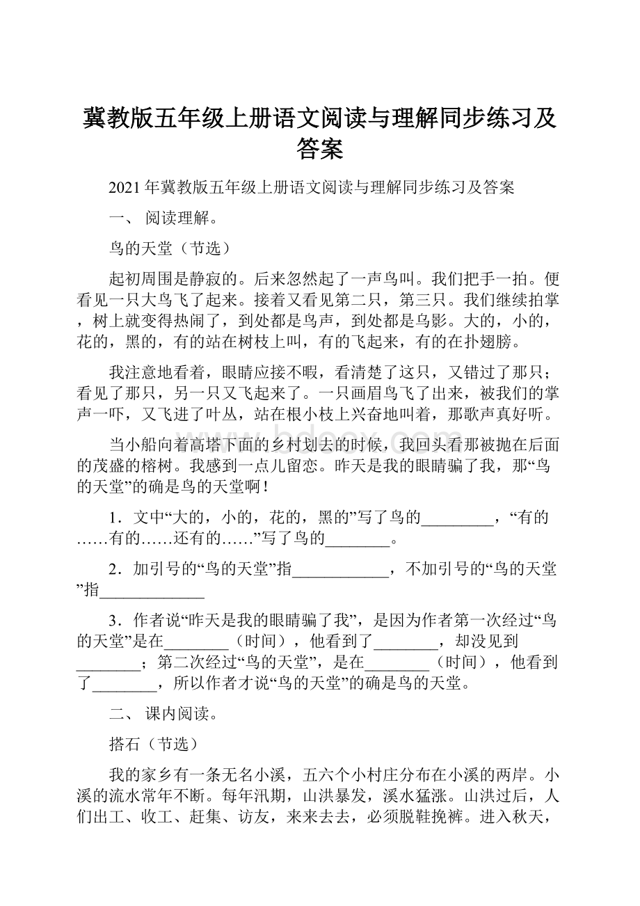 冀教版五年级上册语文阅读与理解同步练习及答案.docx_第1页