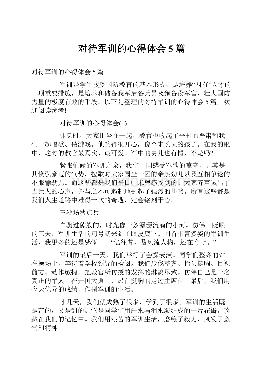 对待军训的心得体会5篇.docx