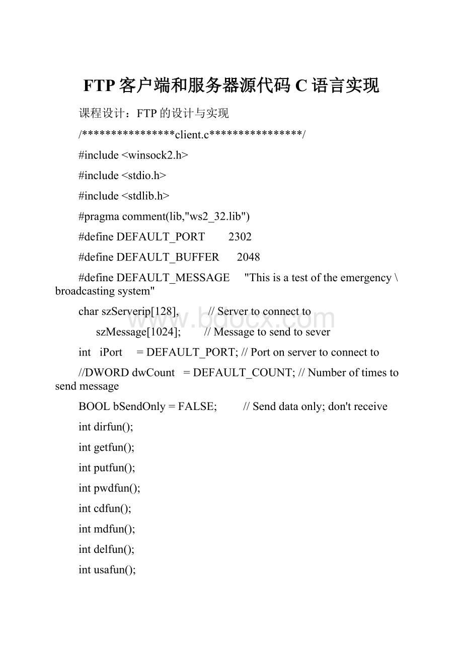 FTP客户端和服务器源代码C语言实现.docx