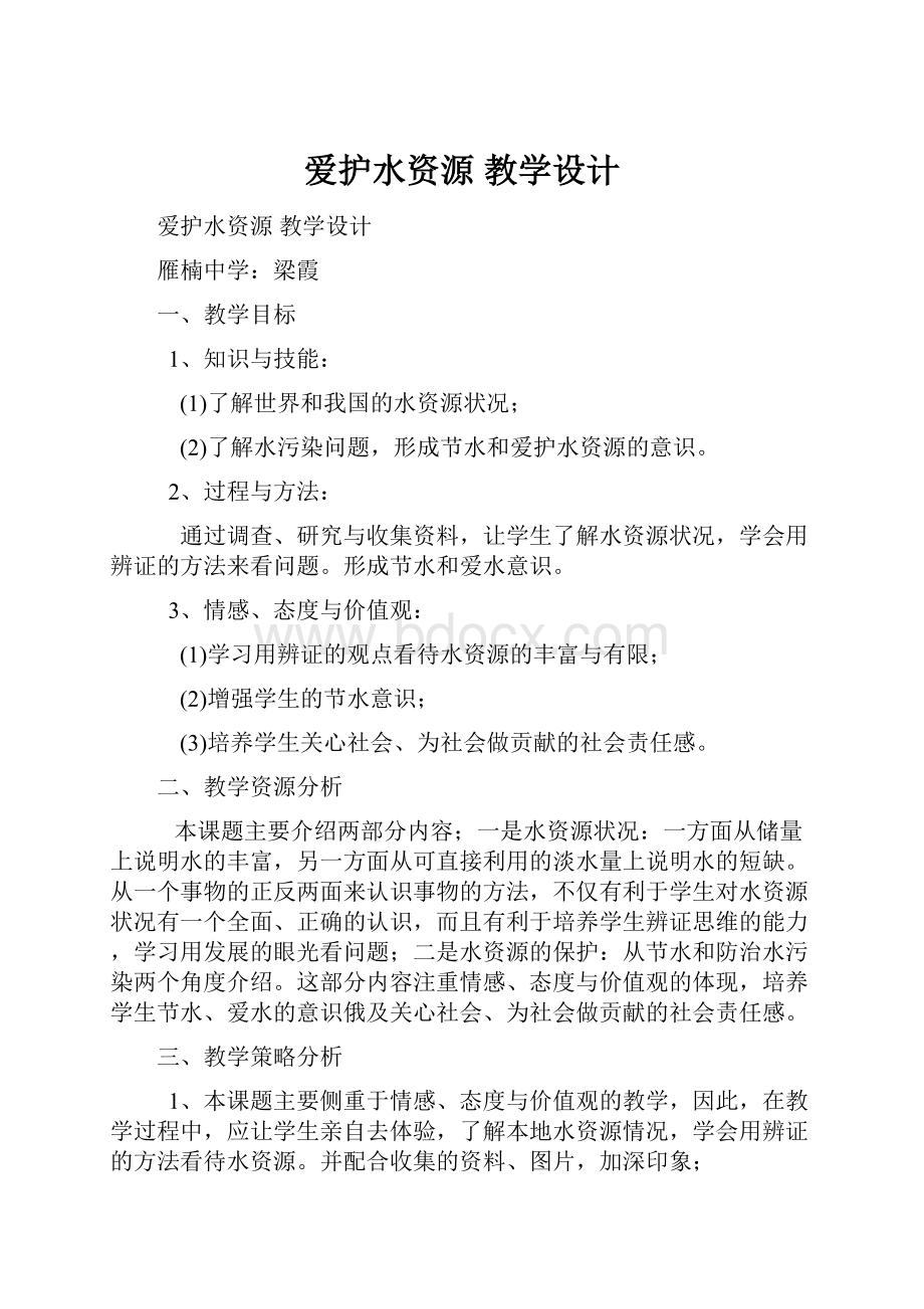 爱护水资源 教学设计.docx_第1页