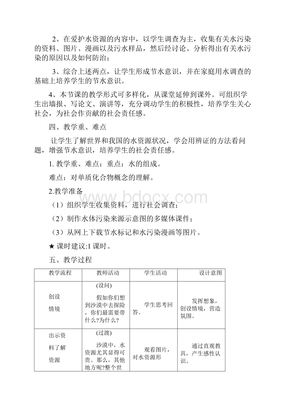 爱护水资源 教学设计.docx_第2页