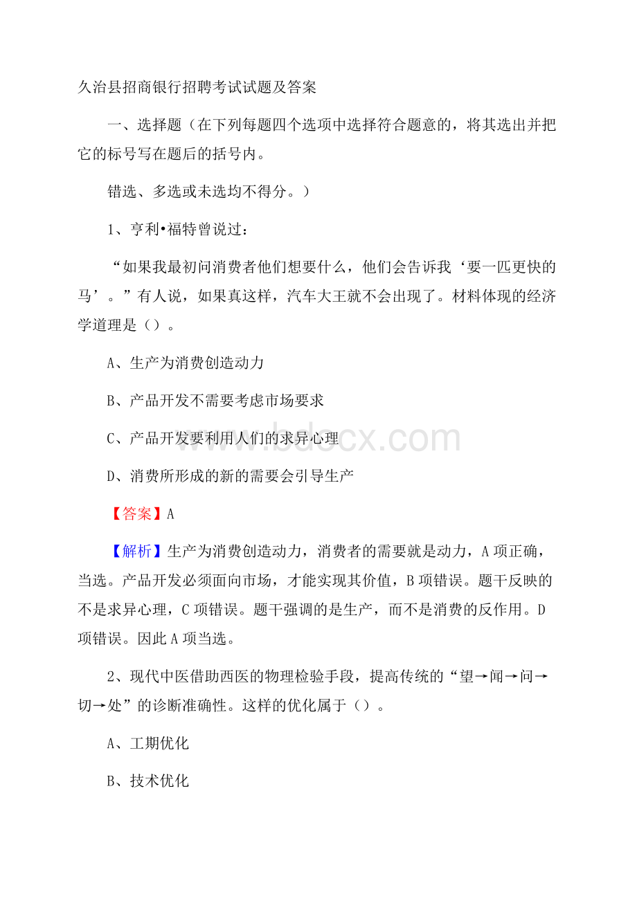 久治县招商银行招聘考试试题及答案.docx_第1页