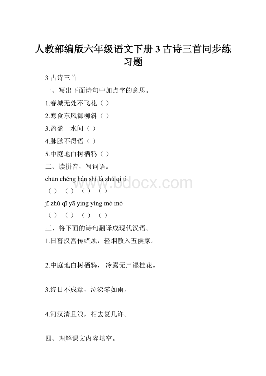 人教部编版六年级语文下册3古诗三首同步练习题.docx_第1页