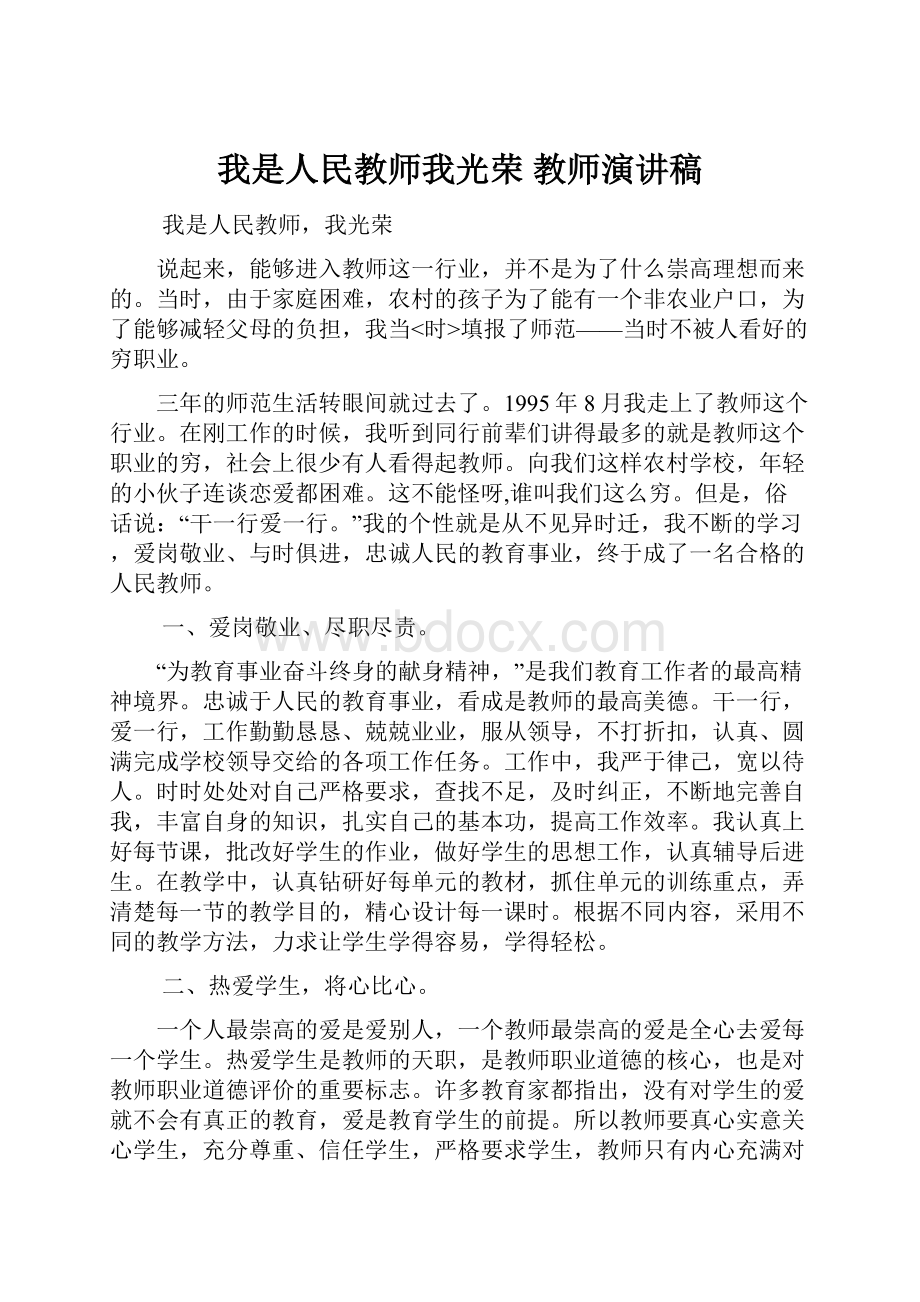 我是人民教师我光荣 教师演讲稿.docx