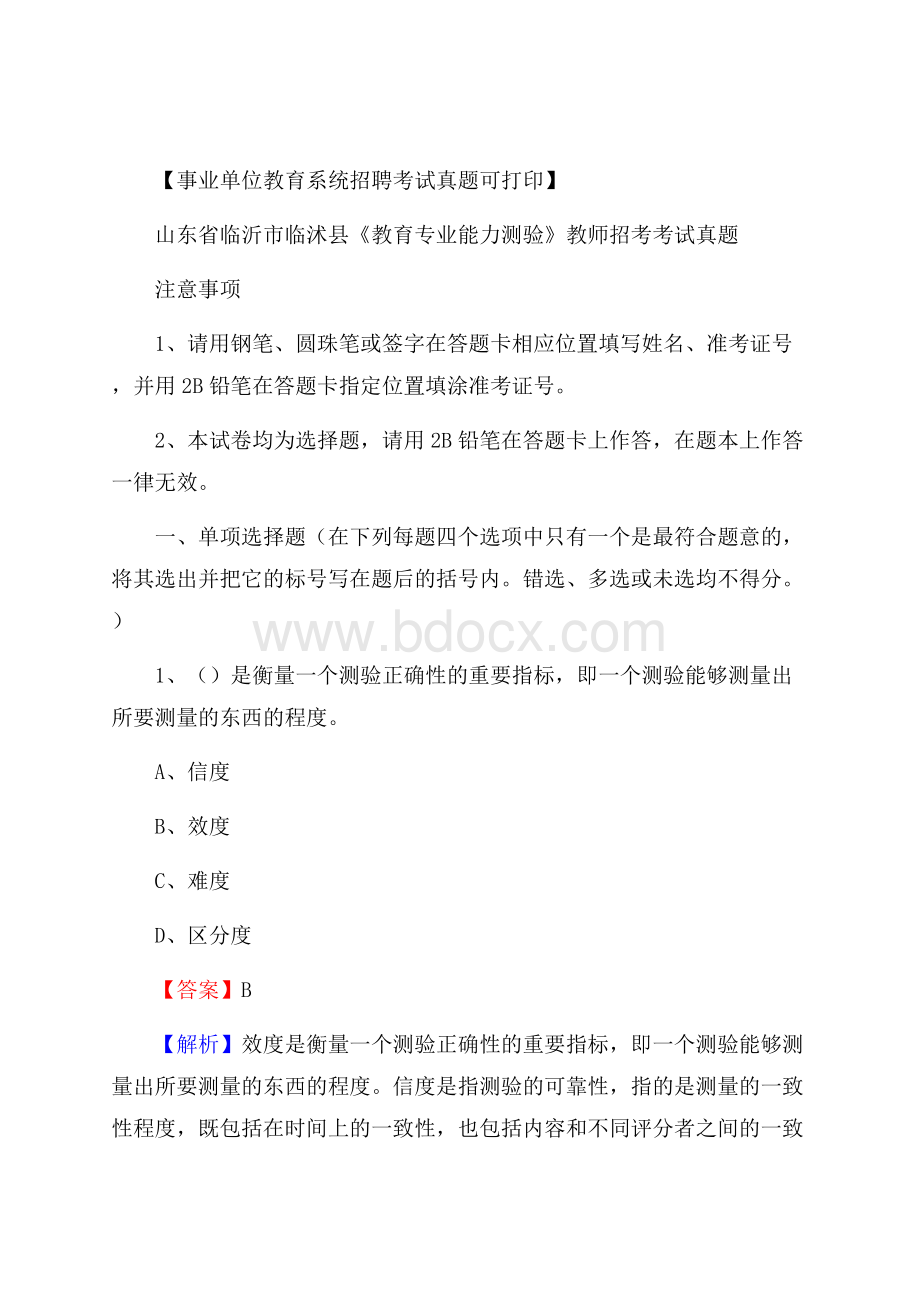 山东省临沂市临沭县《教育专业能力测验》教师招考考试真题.docx