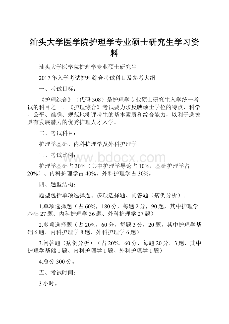 汕头大学医学院护理学专业硕士研究生学习资料.docx_第1页