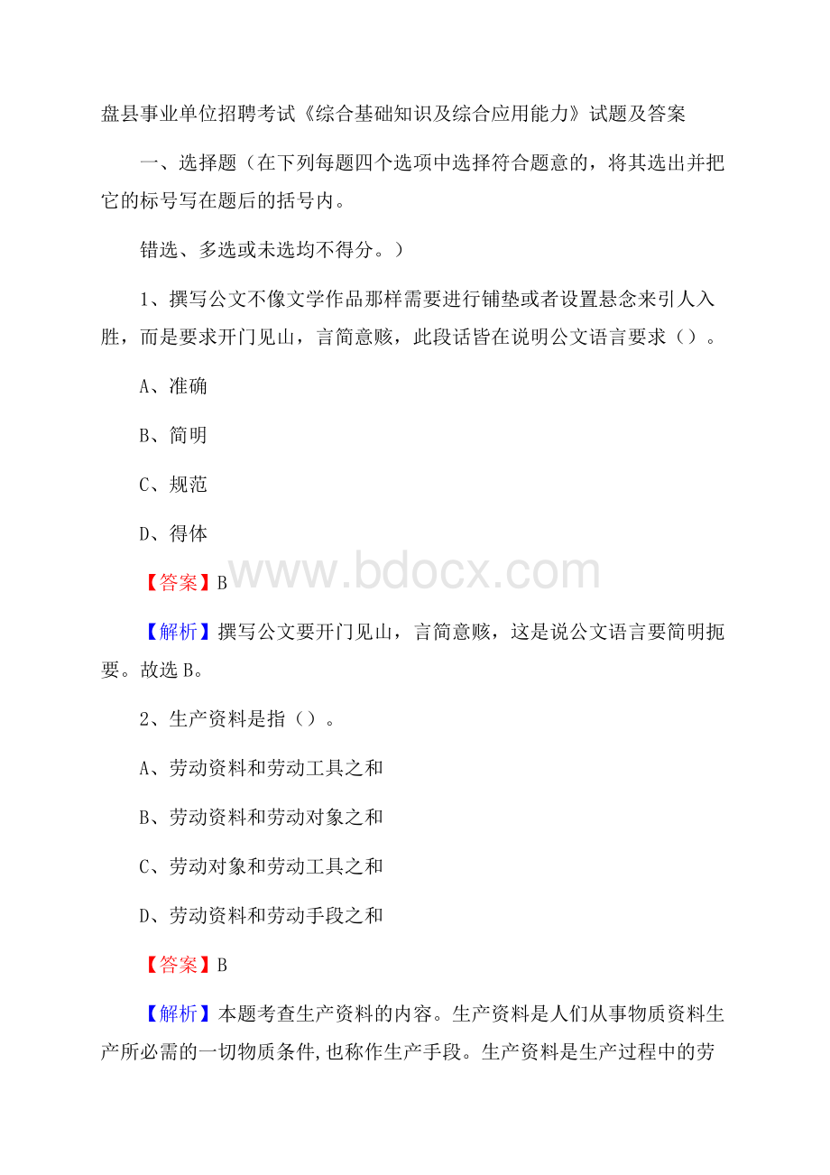 盘县事业单位招聘考试《综合基础知识及综合应用能力》试题及答案.docx