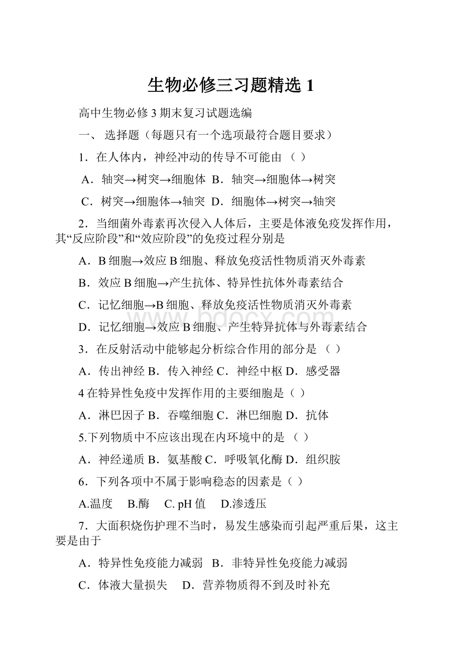 生物必修三习题精选1.docx_第1页