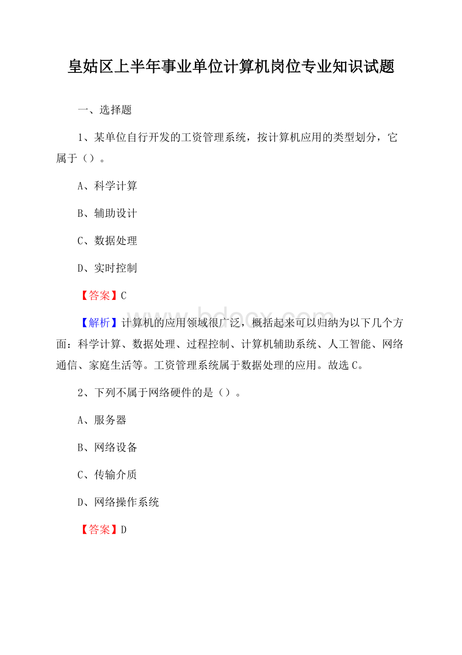 皇姑区上半年事业单位计算机岗位专业知识试题.docx_第1页