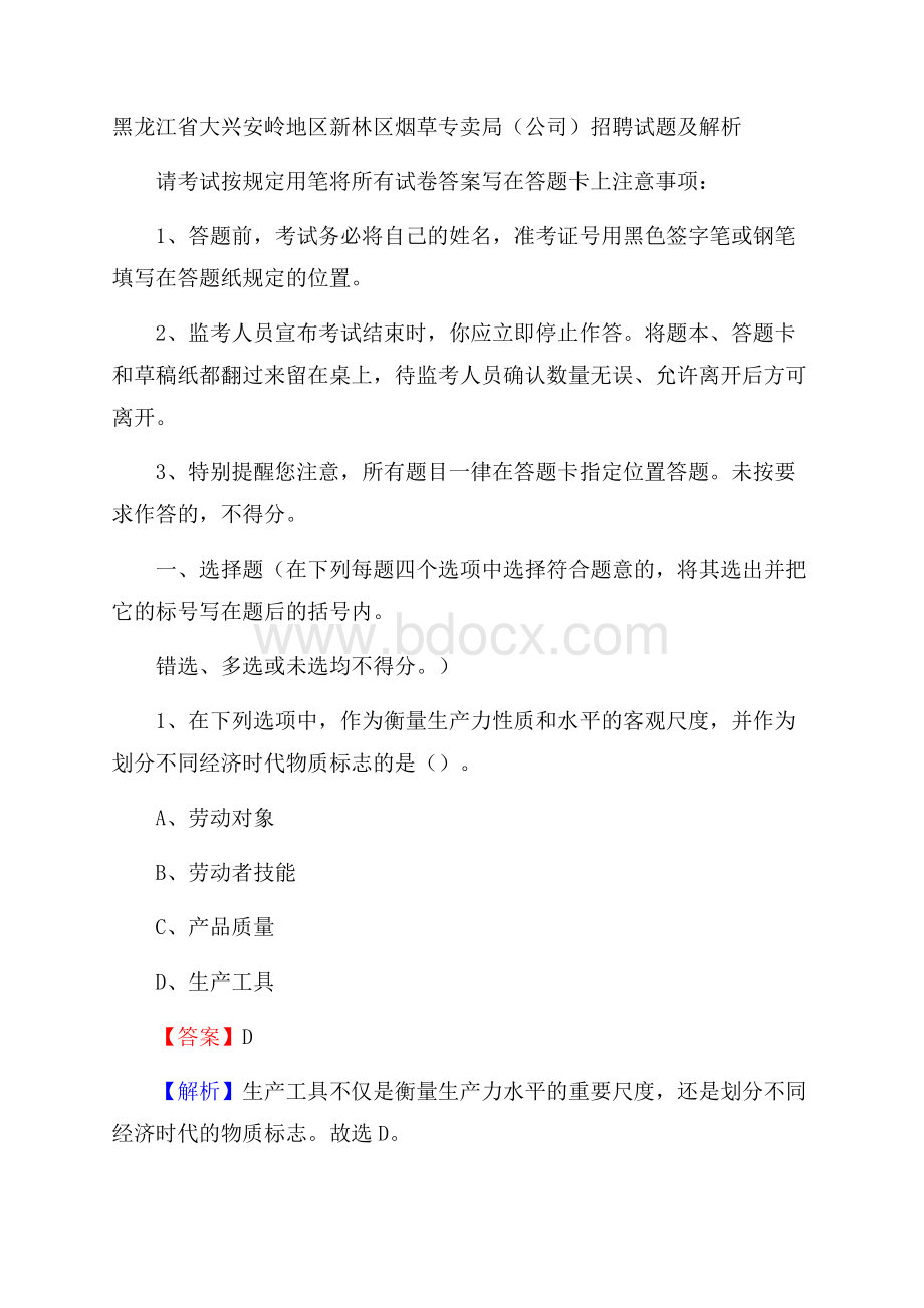 黑龙江省大兴安岭地区新林区烟草专卖局(公司)招聘试题及解析.docx