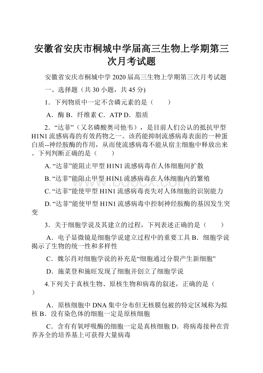 安徽省安庆市桐城中学届高三生物上学期第三次月考试题.docx_第1页