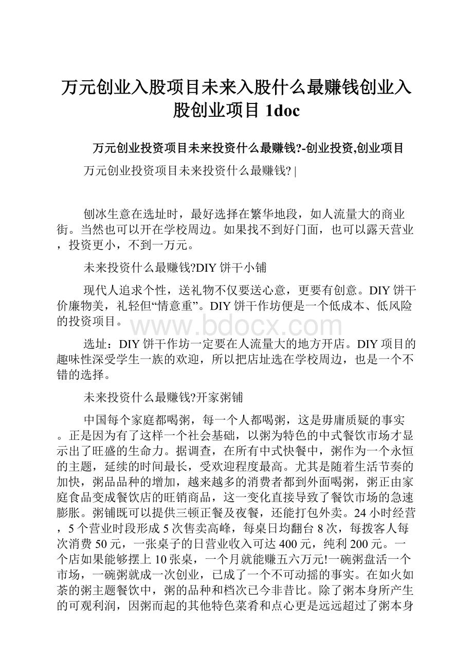 万元创业入股项目未来入股什么最赚钱创业入股创业项目1doc.docx_第1页