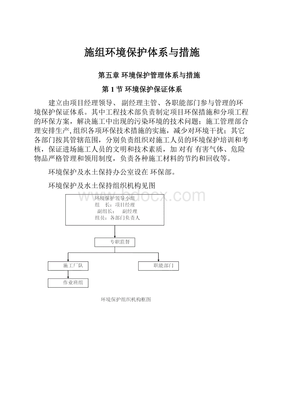 施组环境保护体系与措施.docx_第1页