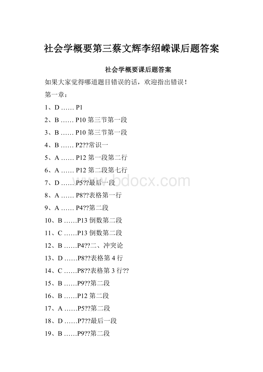 社会学概要第三蔡文辉李绍嵘课后题答案.docx