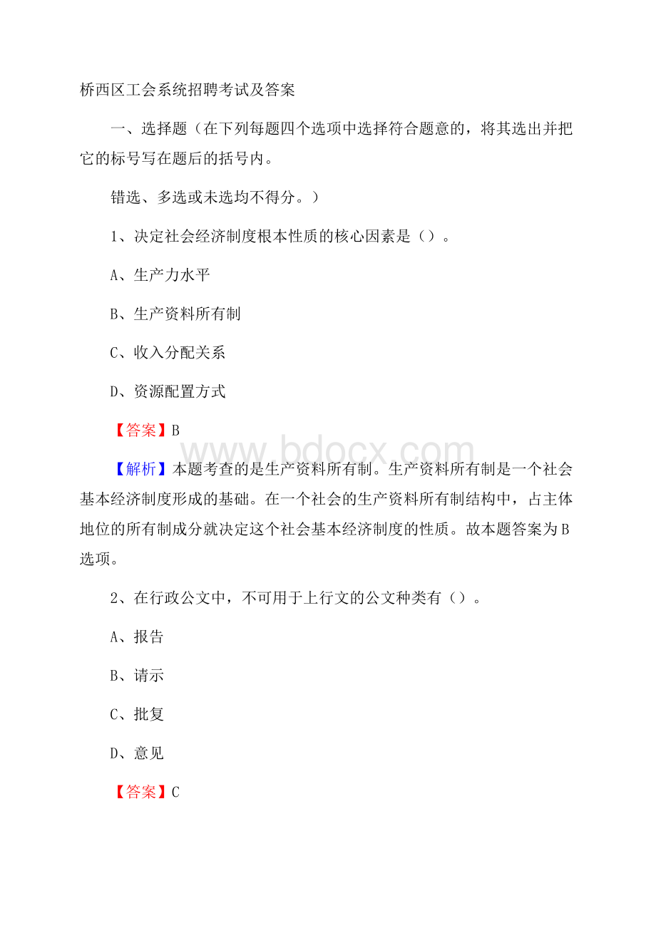 桥西区工会系统招聘考试及答案(02).docx_第1页