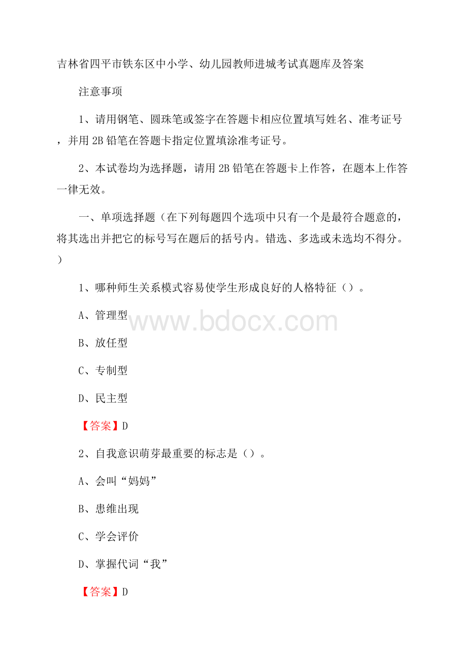 吉林省四平市铁东区中小学、幼儿园教师进城考试真题库及答案.docx