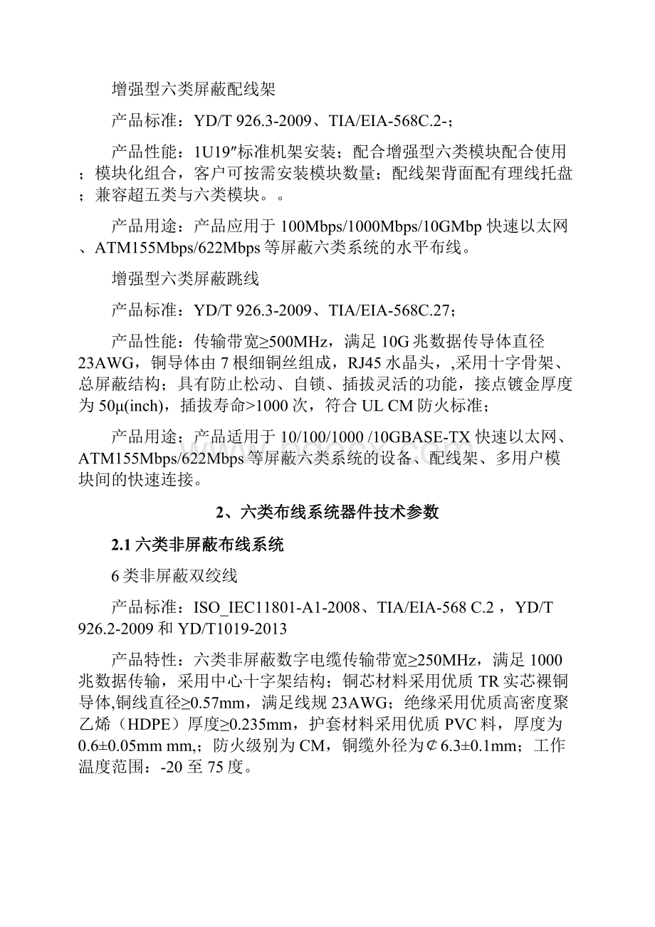 大唐电信产品综合布线产品技术规格书.docx_第2页