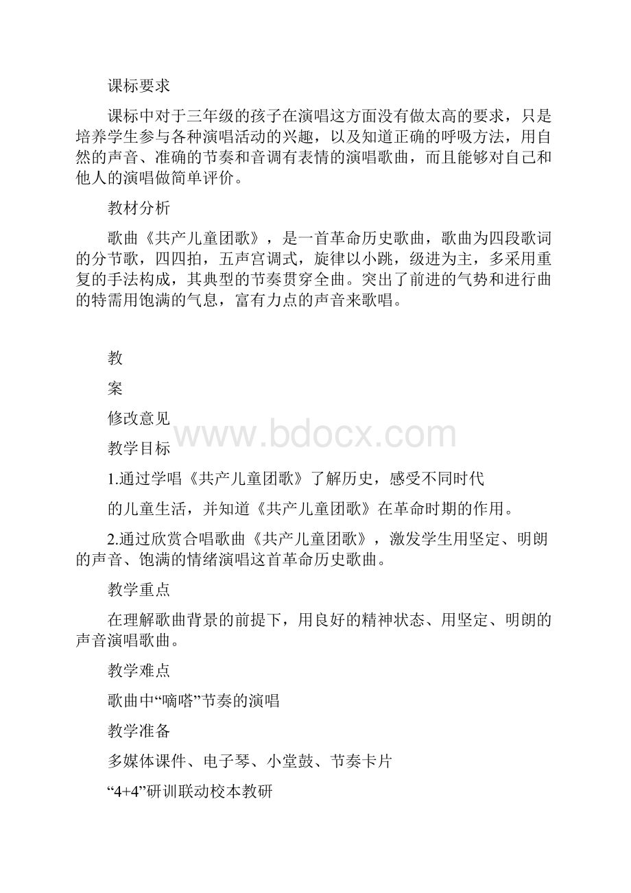 部编小学音乐三年级《共产儿童团歌》刘强教案 一等奖新名师优质公开课获奖试讲比赛教学设计人教.docx_第2页