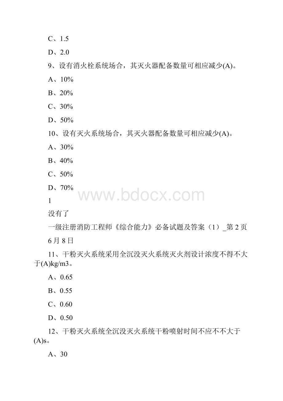 一级注册消防工程师综合能力必备试题及答案.docx_第3页