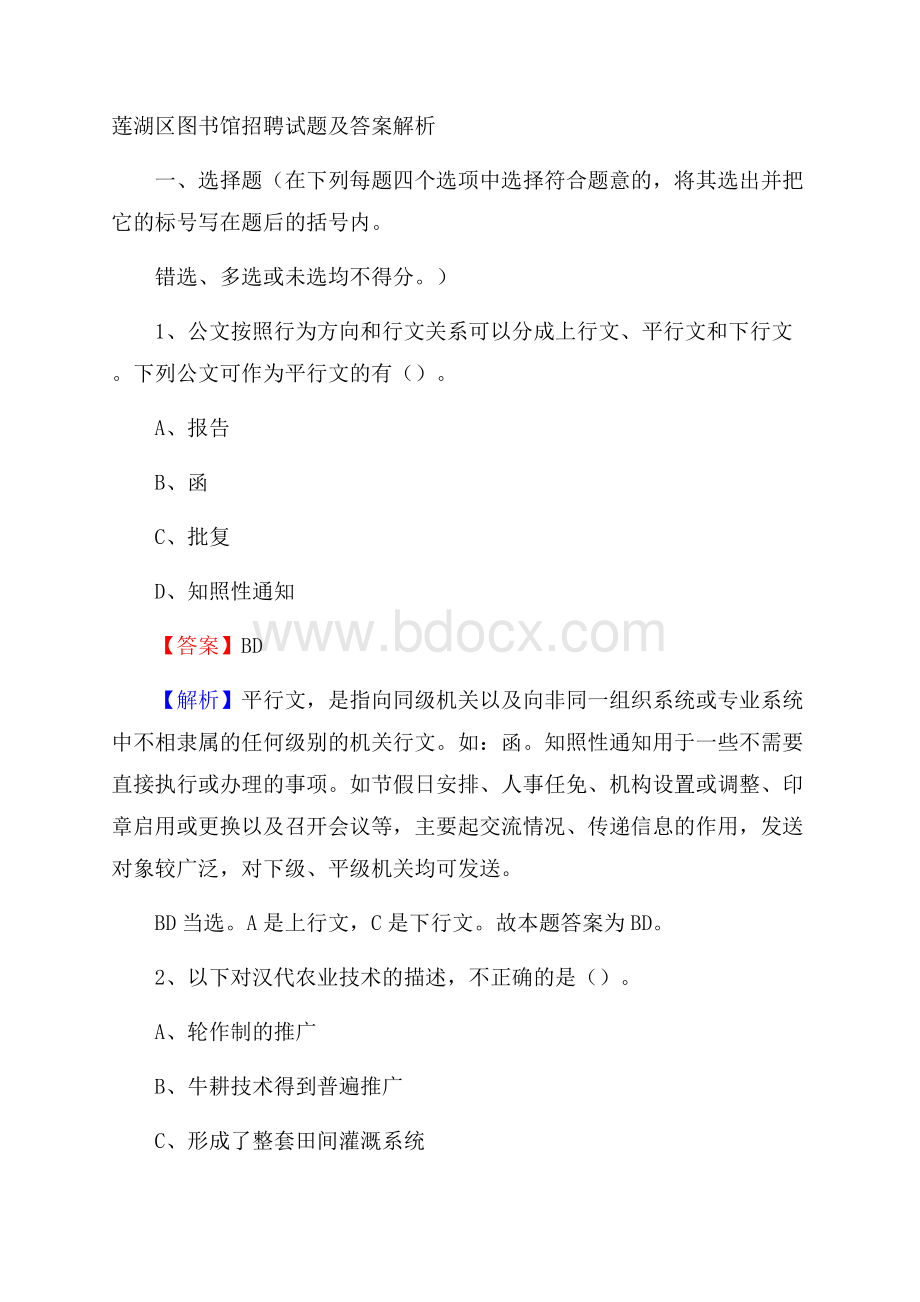 莲湖区图书馆招聘试题及答案解析.docx