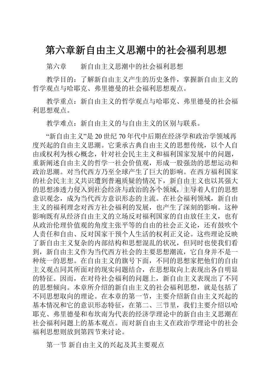 第六章新自由主义思潮中的社会福利思想.docx_第1页