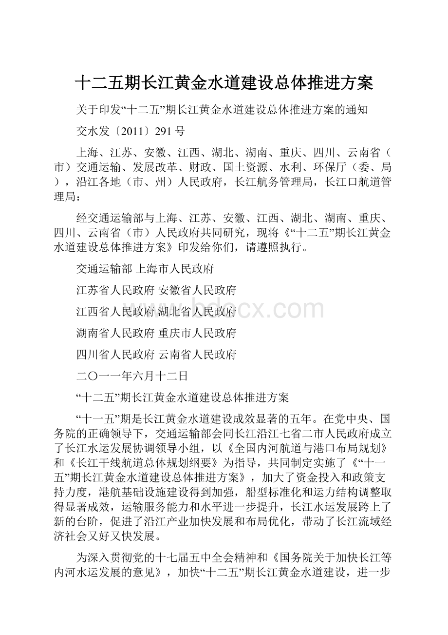 十二五期长江黄金水道建设总体推进方案.docx