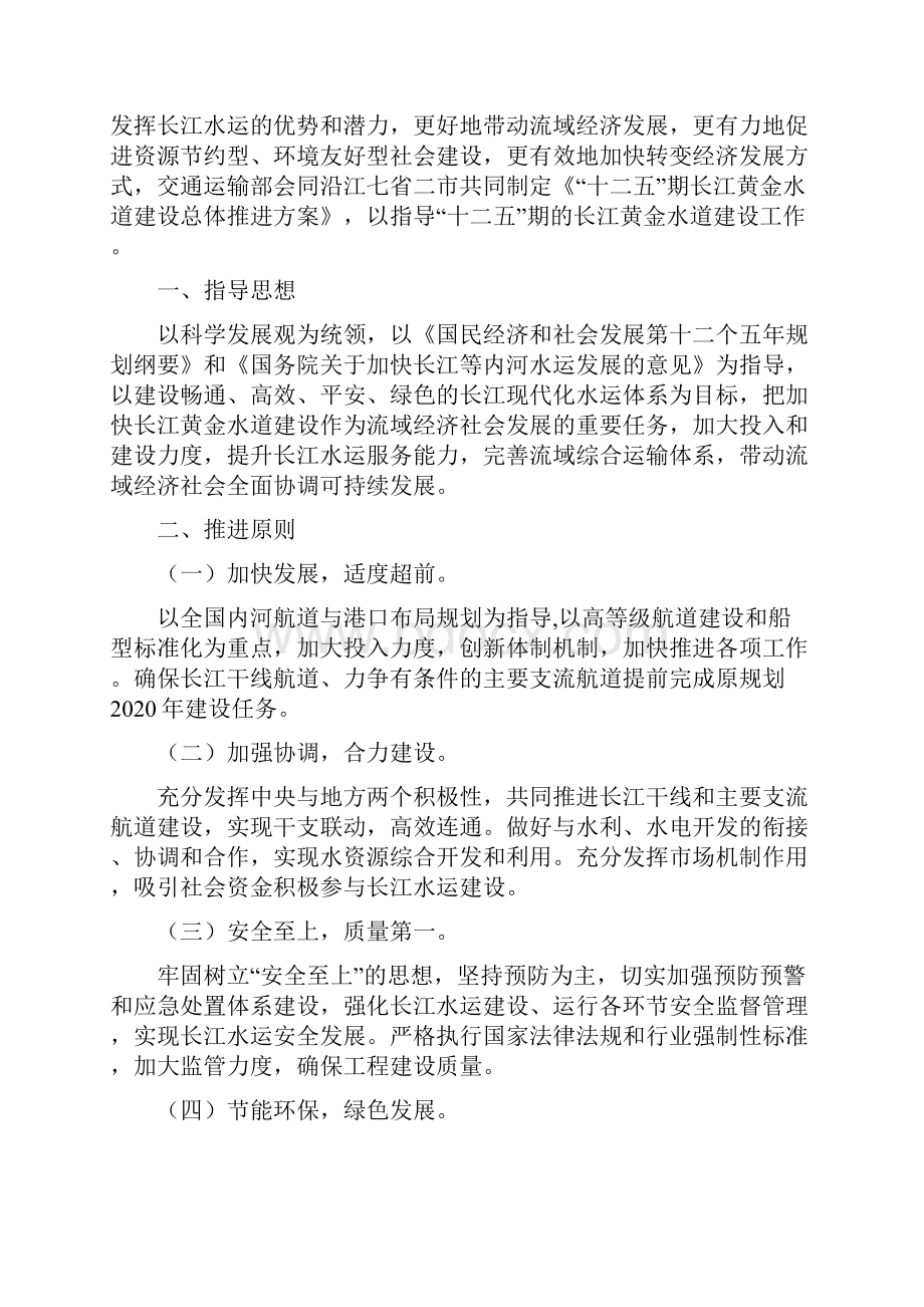 十二五期长江黄金水道建设总体推进方案.docx_第2页