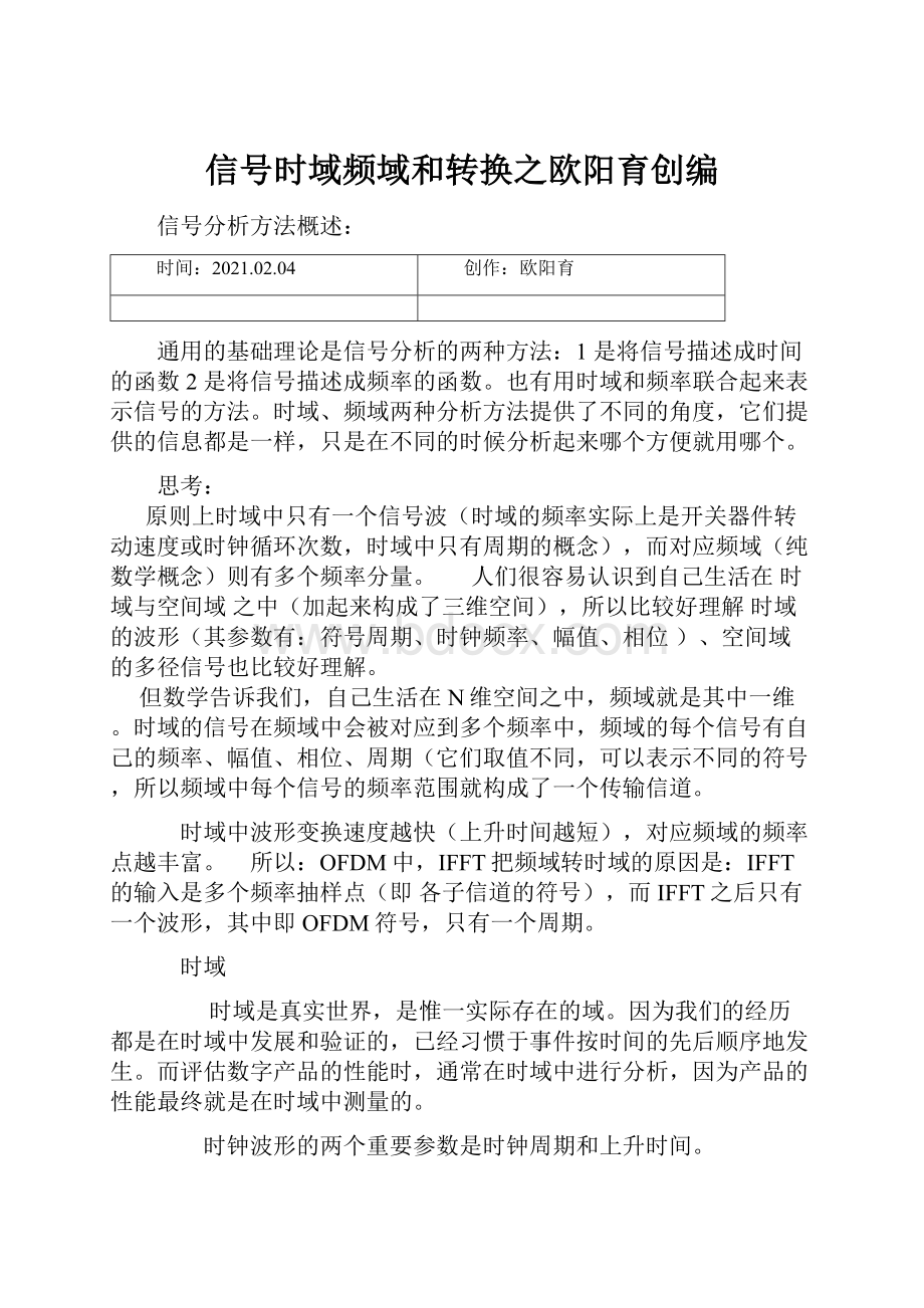 信号时域频域和转换之欧阳育创编.docx_第1页