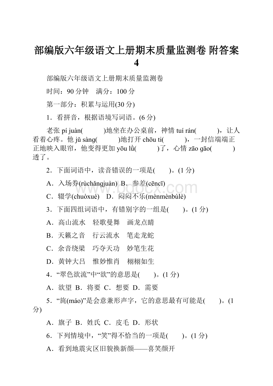 部编版六年级语文上册期末质量监测卷 附答案 4.docx