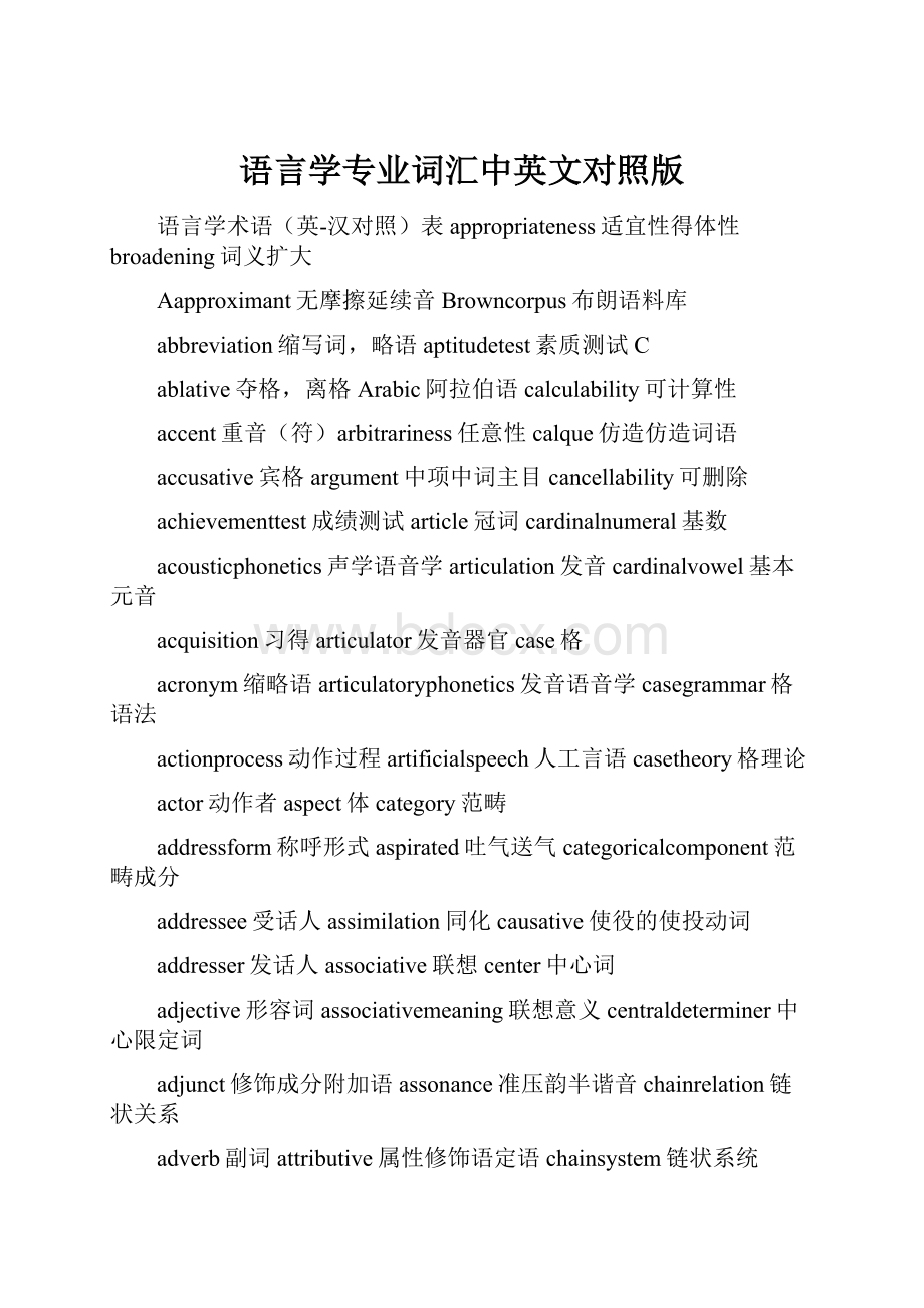 语言学专业词汇中英文对照版.docx