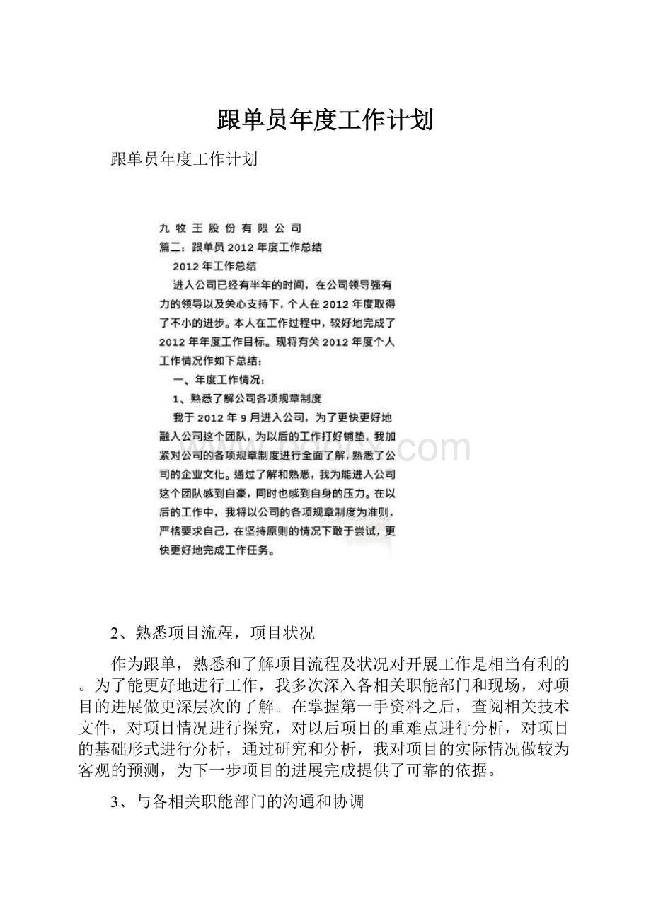 跟单员年度工作计划.docx