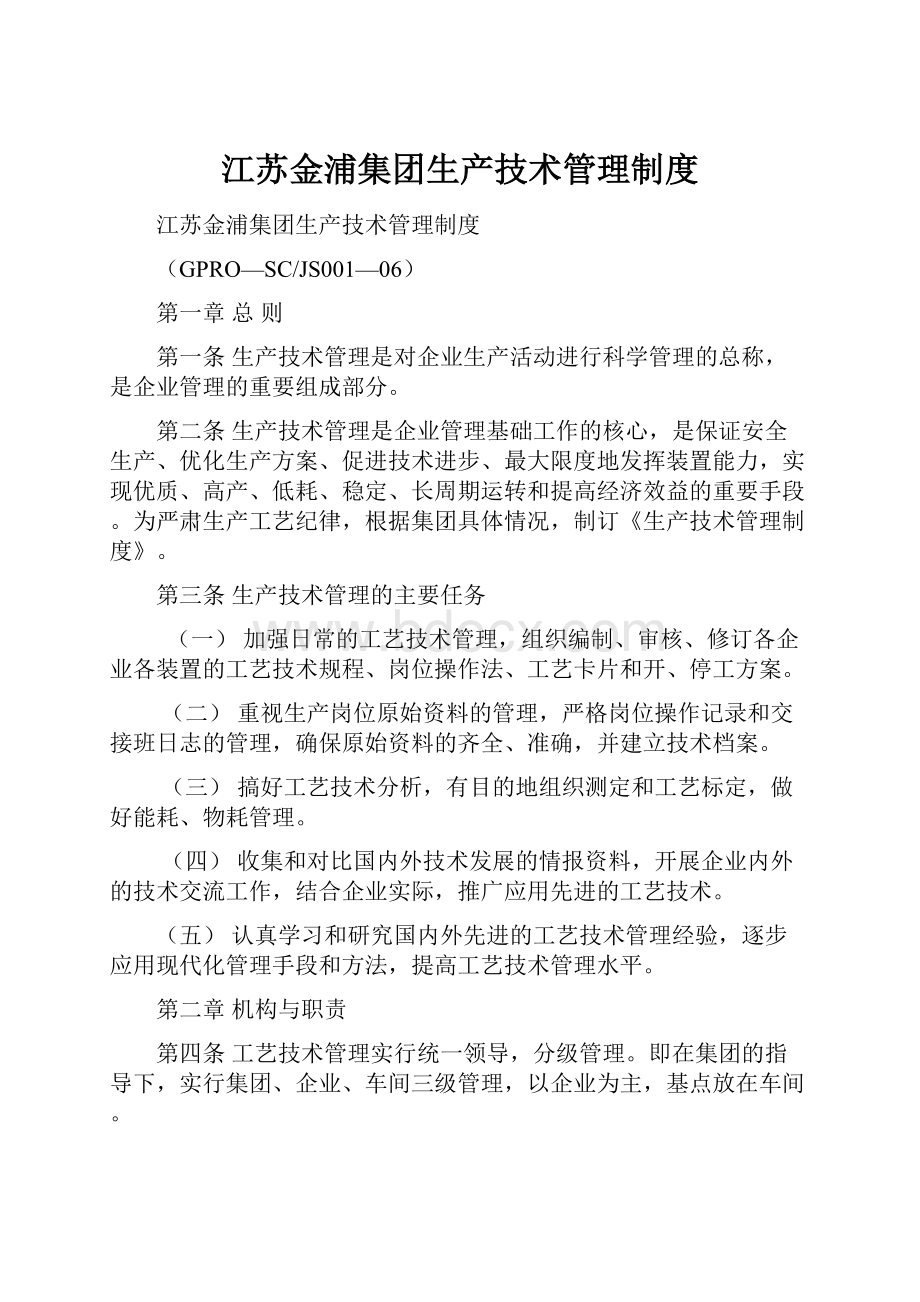 江苏金浦集团生产技术管理制度.docx_第1页