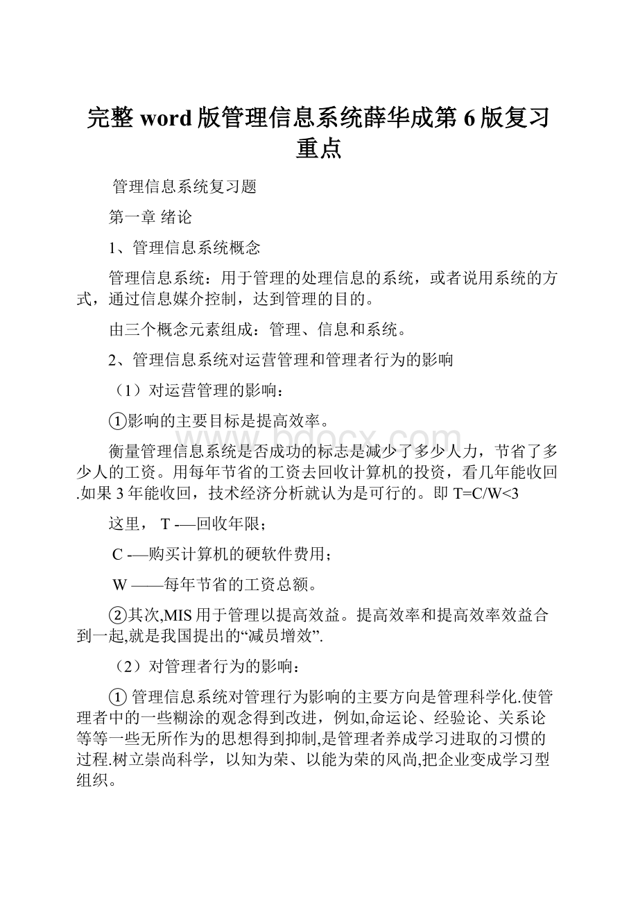 完整word版管理信息系统薛华成第6版复习重点.docx_第1页