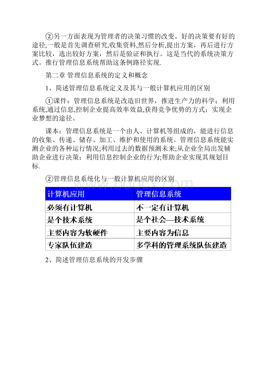 完整word版管理信息系统薛华成第6版复习重点.docx_第2页