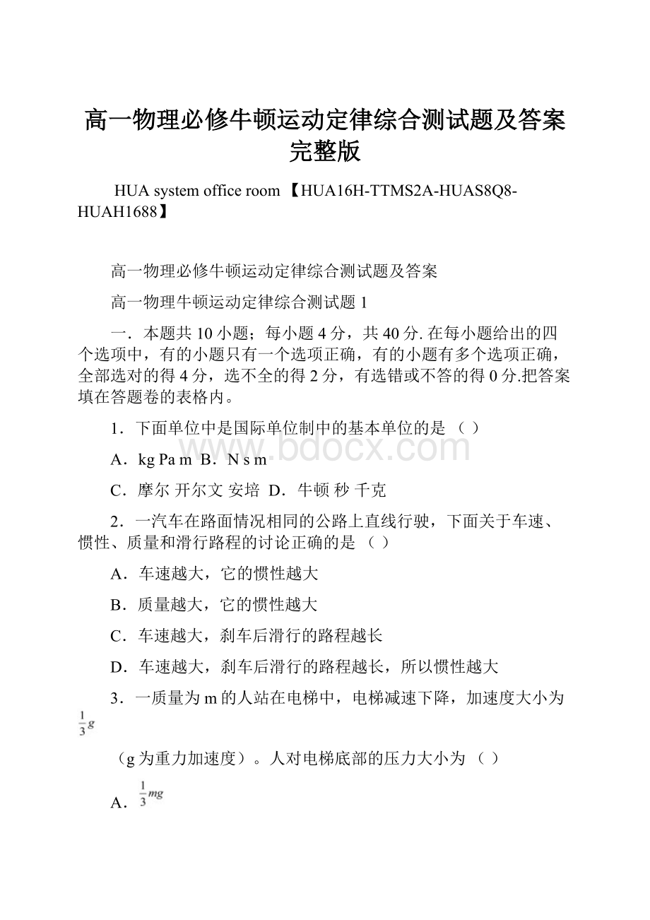 高一物理必修牛顿运动定律综合测试题及答案完整版.docx